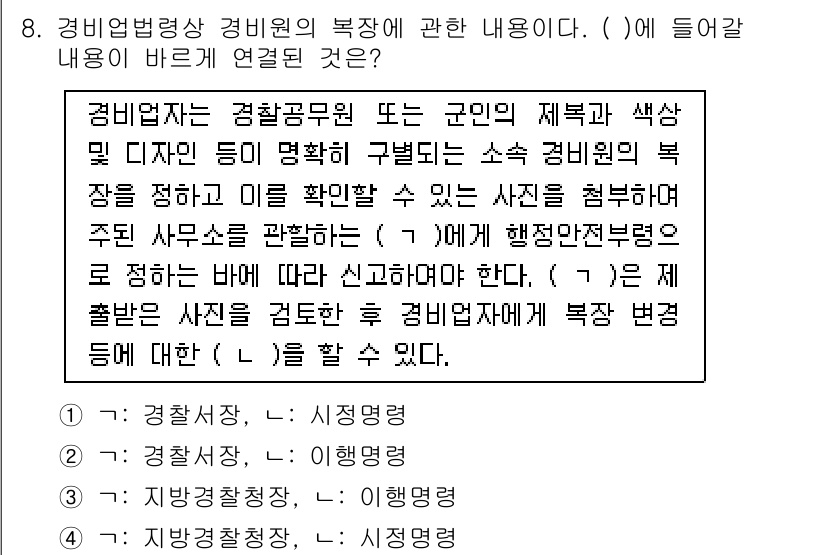 경비지도사_2차(경비업법) 2019년 8번 - 정답 4번은 경비업체가 법적으로 요구하는 사항을 준수하여 경비의 질과 안... 에 관한 핵심 기출문제