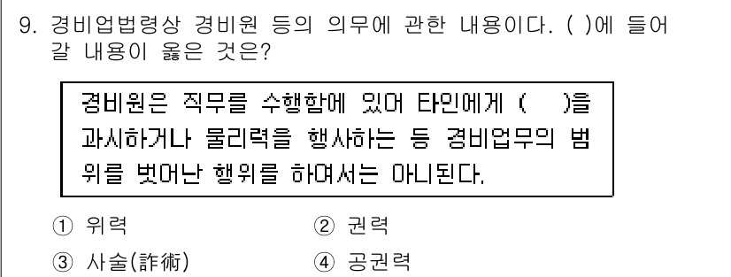 경비지도사_2차(경비업법) 2019년 9번 - 경비원은 직무 수행 중 법률을 준수해야 하며, 법률을 위반하는 행위를 할... 에 관한 핵심 기출문제
