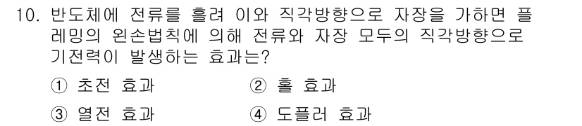 경비지도사_2차(기계경비개론) 2015년 10번 - 해당 문제에서 전류를 흘려 직각방향으로 자장을 발생시키면, 플레밍의 왼손... 에 관한 핵심 기출문제