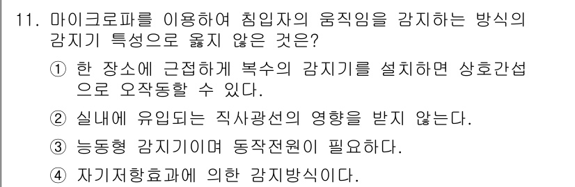 경비지도사_2차(기계경비개론) 2015년 11번 - 자가경호에 필요한 감시방식은 특정한 방식에 한정되지 않으며, 상황에 따라... 에 관한 핵심 기출문제