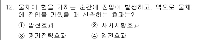 경비지도사_2차(기계경비개론) 2015년 12번 - 정답은 1. 압전효과입니다. 압전효과는 물체에 힘을 가할 때 전하가 발생... 에 관한 핵심 기출문제