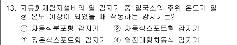 경비지도사_2차(기계경비개론) 2015년 13번 - 정답은 3번, 열전대형차동식 감지기입니다. 이 감지기는 주의 온도가 일정... 에 관한 핵심 기출문제