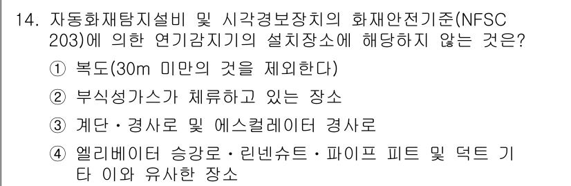경비지도사_2차(기계경비개론) 2015년 14번 - 부식성 가스가 체류하고 있는 장소는 화재 위험이 높아 연기감지기 설치가 ... 에 관한 핵심 기출문제