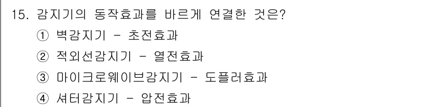 경비지도사_2차(기계경비개론) 2015년 15번 - 마이크로웨이브 감지기는 전자기파를 이용해 물체의 움직임을 감지하며, 도플... 에 관한 핵심 기출문제