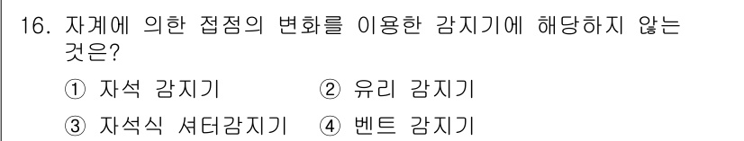 경비지도사_2차(기계경비개론) 2015년 16번 - 유리 감지기는 자체의 점검 변화가 아닌 외부의 유리 파손을 감지하는 방식... 에 관한 핵심 기출문제