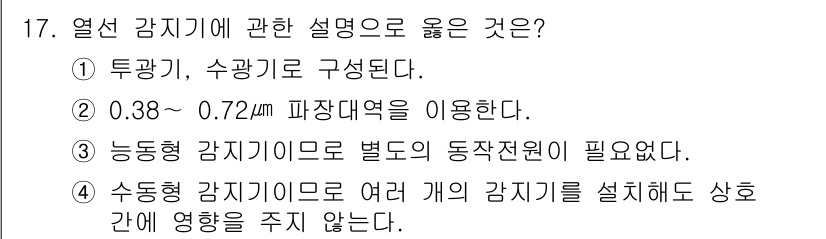 경비지도사_2차(기계경비개론) 2015년 17번 - 수동형 감시기에서는 여러 개의 감지기를 설치하더라도 감지 영역이 서로 겹... 에 관한 핵심 기출문제