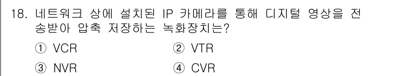 경비지도사_2차(기계경비개론) 2015년 18번 - 정답은 3번 NVR입니다. NVR(Network Video Recorde... 에 관한 핵심 기출문제