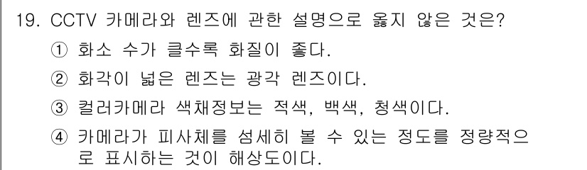 경비지도사_2차(기계경비개론) 2015년 19번 - 정답 3번이 이유가 적합하지 않은 것은 카메라 피사체의 설치 정도를 나타... 에 관한 핵심 기출문제