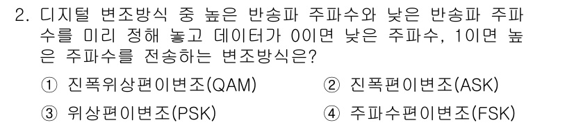 경비지도사_2차(기계경비개론) 2015년 2번 - 정답은 4번, 주파수 편이 변조(FSK)입니다. FSK는 디지털 신호를 ... 에 관한 핵심 기출문제