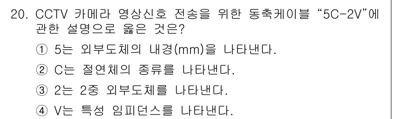 경비지도사_2차(기계경비개론) 2015년 20번 - 이유: 5C-2V 케이블은 영상신호와 전원을 동시에 전송하기 위해 사용되... 에 관한 핵심 기출문제