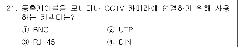 경비지도사_2차(기계경비개론) 2015년 21번 - 정답은 ① BNC입니다. BNC 커넥터는 CCTV 카메라와 동축 케이블을... 에 관한 핵심 기출문제