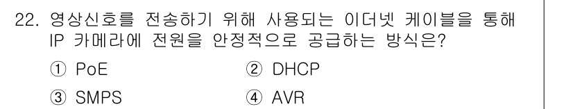 경비지도사_2차(기계경비개론) 2015년 22번 - 정답은 1번 PoE입니다. PoE(Power over Ethernet)는... 에 관한 핵심 기출문제