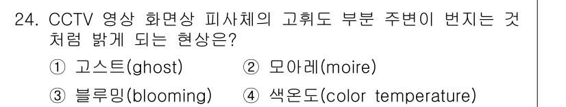 경비지도사_2차(기계경비개론) 2015년 24번 - 정답은 3번 블루밍(blooming)입니다. CCTV 영상에서 고휘도 부... 에 관한 핵심 기출문제