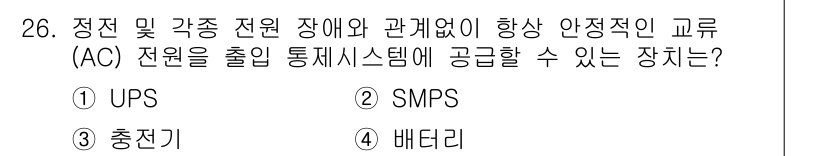 경비지도사_2차(기계경비개론) 2015년 26번 - . UPS  
UPS는 전원이 차단되었을 때에도 장비에 안정적으로 전력을... 에 관한 핵심 기출문제