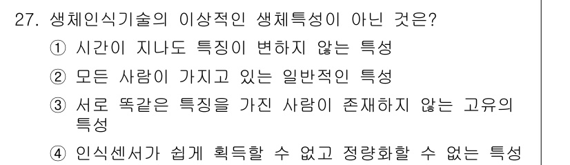 경비지도사_2차(기계경비개론) 2015년 27번 - 인식 센서가 쉽게 획득할 수 없고 정량화할 수 없는 특성이기 때문에 생체... 에 관한 핵심 기출문제