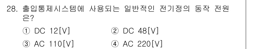 경비지도사_2차(기계경비개론) 2015년 28번 - 출입통제 시스템에서 일반적으로 사용되는 전기적 동작 전원은 DC 12[V... 에 관한 핵심 기출문제