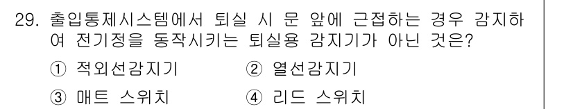 경비지도사_2차(기계경비개론) 2015년 29번 - 정답은 4. 리드 스위치입니다. 리드 스위치는 자기장에 의해 작동하므로,... 에 관한 핵심 기출문제