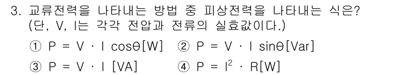 경비지도사_2차(기계경비개론) 2015년 3번 - 교류전력의 표현 중 순수 전력은 전압(V)과 전류(I)의 곱으로 나타낼 ... 에 관한 핵심 기출문제