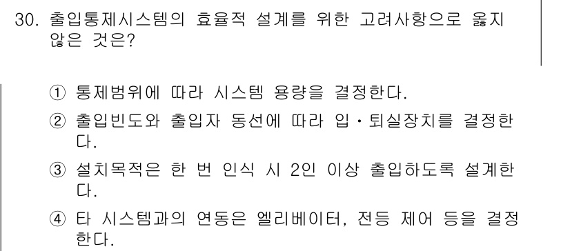 경비지도사_2차(기계경비개론) 2015년 30번 - 출입통제시스템의 효율적 설계를 위해서는 시스템의 입구 및 퇴실 상태를 고... 에 관한 핵심 기출문제