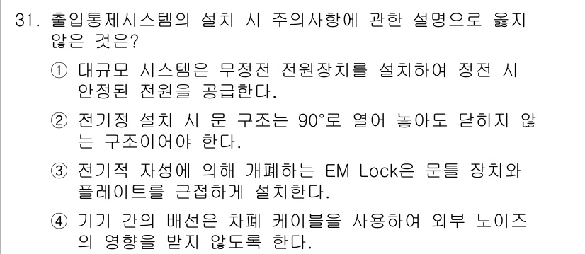 경비지도사_2차(기계경비개론) 2015년 31번 - 전기 설치 시 구조는 90도를 넘지 않도록 해야 하며, 이는 전기 안전 ... 에 관한 핵심 기출문제
