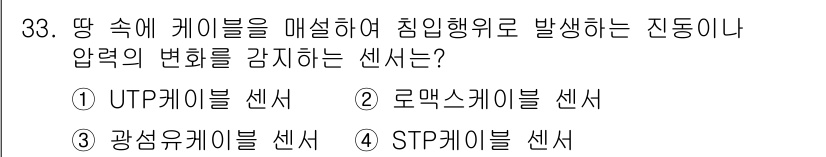 경비지도사_2차(기계경비개론) 2015년 33번 - 정답은 3번 STP 케이블 센서입니다. STP (Shielded Twis... 에 관한 핵심 기출문제