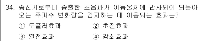 경비지도사_2차(기계경비개론) 2015년 34번 - . 드롭효과.  

드롭효과는 송신기에서 송출한 초음파가 이동체에 반사되... 에 관한 핵심 기출문제