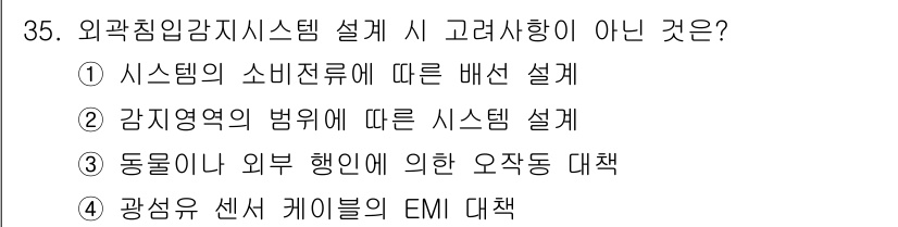 경비지도사_2차(기계경비개론) 2015년 35번 - 광선유 센서 케이블의 EMI 대책은 외곽 침입 방지 시스템 설계와 직접적... 에 관한 핵심 기출문제