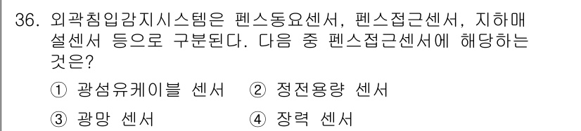 경비지도사_2차(기계경비개론) 2015년 36번 - 펜스접근센서는 특정 공간에 대한 침입을 감지하기 위해 설치되며, 주로 외... 에 관한 핵심 기출문제