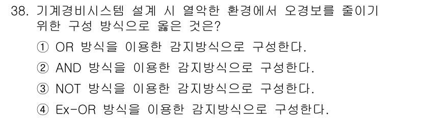 경비지도사_2차(기계경비개론) 2015년 38번 - 정답은 2번, AND 방식입니다. 기계경비 시스템은 신뢰성과 정확성이 중... 에 관한 핵심 기출문제