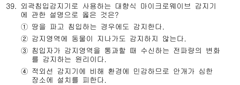 경비지도사_2차(기계경비개론) 2015년 39번 - 정답 3번은 미세한 진동을 감지하여 불법 침입을 감지하는 방식으로, 침입... 에 관한 핵심 기출문제