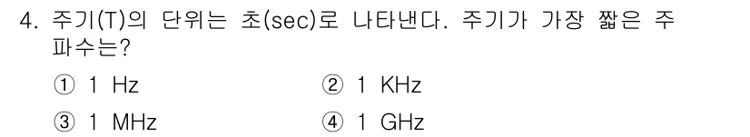 경비지도사_2차(기계경비개론) 2015년 4번 - 주파수는 1초에 발생하는 주기의 수를 나타내며, 1 Hz는 1초에 1회의... 에 관한 핵심 기출문제