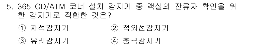 경비지도사_2차(기계경비개론) 2015년 5번 - 정답은 2번 적외선감지기입니다. 적외선감지기는 코너 설치 환경에서의 공간... 에 관한 핵심 기출문제