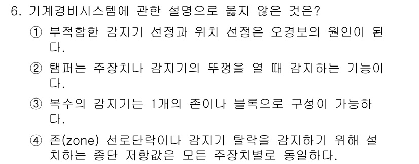 경비지도사_2차(기계경비개론) 2015년 6번 - 4번은 잘못된 설명입니다. '존(zone) 설정'은 감지구역을 설정하여 ... 에 관한 핵심 기출문제