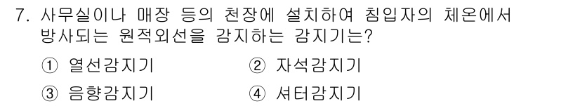 경비지도사_2차(기계경비개론) 2015년 7번 - . 열감지기

열감지기는 온도의 변화를 감지하여 침입자의 체온을 인식함으... 에 관한 핵심 기출문제
