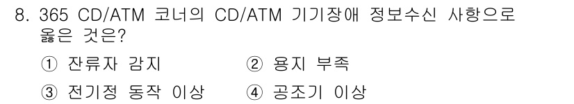 경비지도사_2차(기계경비개론) 2015년 8번 - 정답은 2번 용지 부족이다. CD/ATM 기기에서 정보수신 기능이 정상 ... 에 관한 핵심 기출문제