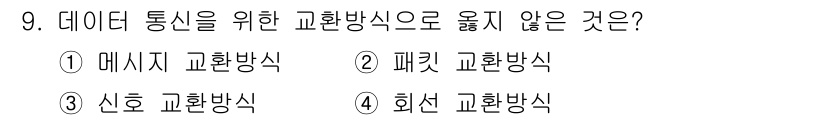 경비지도사_2차(기계경비개론) 2015년 9번 - 신호 교환방식은 데이터 통신에서 주로 아날로그 신호를 전송하는 방식으로,... 에 관한 핵심 기출문제