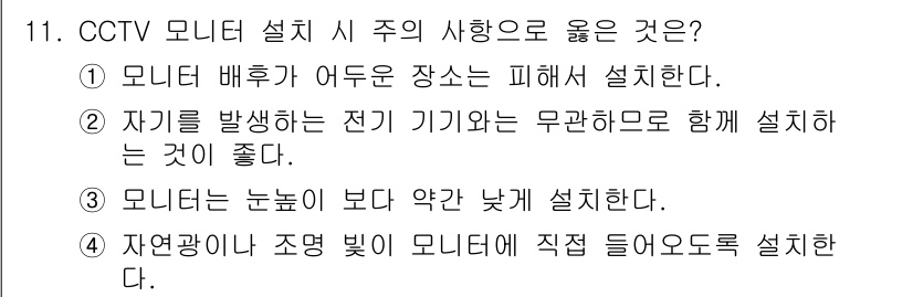 경비지도사_2차(기계경비개론) 2016년 11번 - . 모니터는 눈높이보다 약간 낮게 설치한다.

해설: 모니터를 눈높이보다... 에 관한 핵심 기출문제