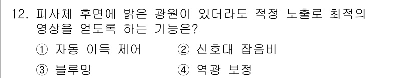 경비지도사_2차(기계경비개론) 2016년 12번 - 정답은 4번 "열광 보정"입니다. 피사체 후면에 밝은 광원이 있는 경우,... 에 관한 핵심 기출문제