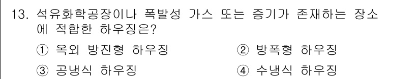 경비지도사_2차(기계경비개론) 2016년 13번 - 정답은 2번 방폭형 하우징입니다. 석유화학공장과 같은 위험한 장소에서는 ... 에 관한 핵심 기출문제