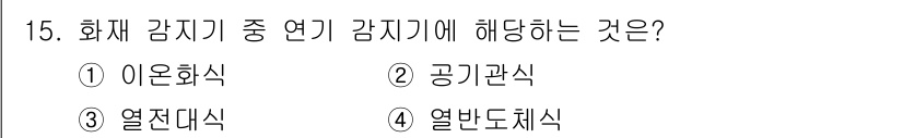 경비지도사_2차(기계경비개론) 2016년 15번 - . 이유: 이온화식 감지기는 연기나 화재에 반응하여 전기적 신호를 발생시... 에 관한 핵심 기출문제