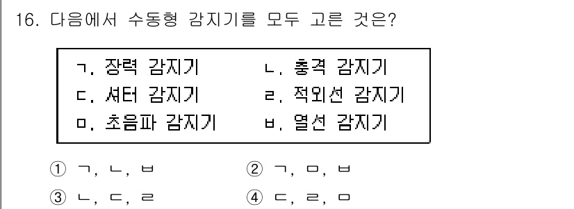 경비지도사_2차(기계경비개론) 2016년 16번 - 장력 감지기, 셔터 감지기, 초음파 감지기 모두 수동형 감지기의 일종으로... 에 관한 핵심 기출문제