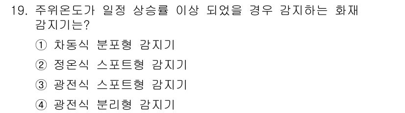 경비지도사_2차(기계경비개론) 2016년 19번 - 주위 온도가 일정 상승할 경우, 자동으로 작동하여 화재를 감지하고 경고하... 에 관한 핵심 기출문제