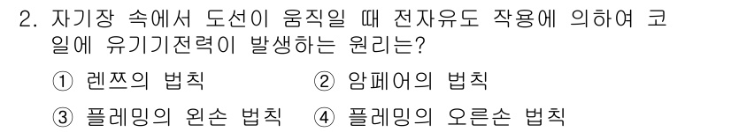 경비지도사_2차(기계경비개론) 2016년 2번 - 정답은 4번, 플레밍의 오른손 법칙입니다. 이 법칙은 자기장 안에서 도선... 에 관한 핵심 기출문제