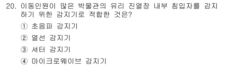 경비지도사_2차(기계경비개론) 2016년 20번 - 정답은 2번 열선 감지기입니다. 열선 감지기는 온도가 일정 수준 이상으로... 에 관한 핵심 기출문제