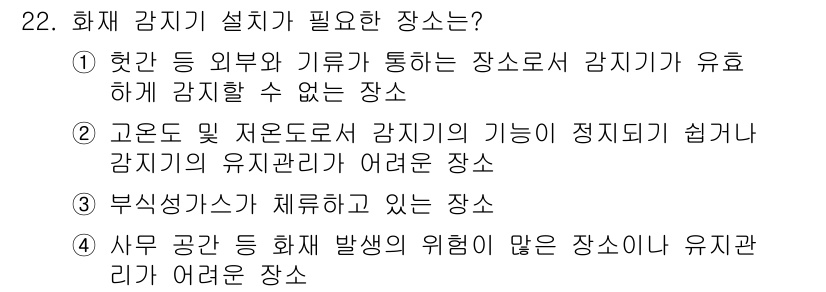 경비지도사_2차(기계경비개론) 2016년 22번 - 정답 4번은 사무 공간에서 화재 발생 위험이 많은 장소로, 경비 시스템의... 에 관한 핵심 기출문제