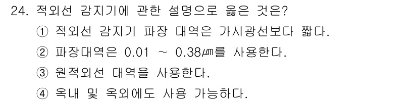 경비지도사_2차(기계경비개론) 2016년 24번 - 정답 4번은 적외선 감지기가 옥내 및 옥외에서 모두 사용 가능한 특성을 ... 에 관한 핵심 기출문제