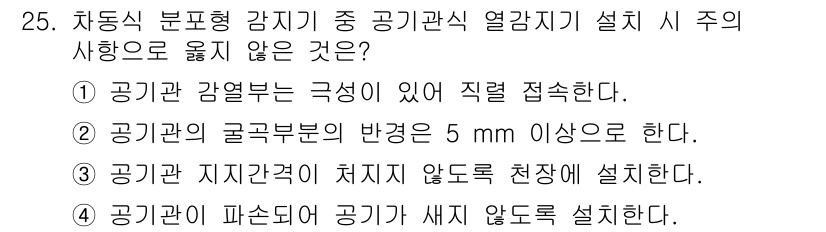 경비지도사_2차(기계경비개론) 2016년 25번 - 공기관 감열부는 강열부와 연결되어 열이 직접 접촉해야 하므로, 바로 연결... 에 관한 핵심 기출문제
