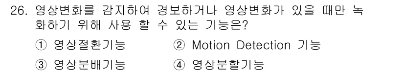 경비지도사_2차(기계경비개론) 2016년 26번 - Motion Detection 기능은 움직임을 감지하여 영상을 녹화할 수... 에 관한 핵심 기출문제