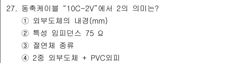 경비지도사_2차(기계경비개론) 2016년 27번 - "10C-2V"에서 2는 절연체 종류를 나타내며, 이는 케이블의 절연 재... 에 관한 핵심 기출문제