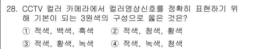 경비지도사_2차(기계경비개론) 2016년 28번 - 해당 자격증의 핵심 개념을 묻는 객관식 문제